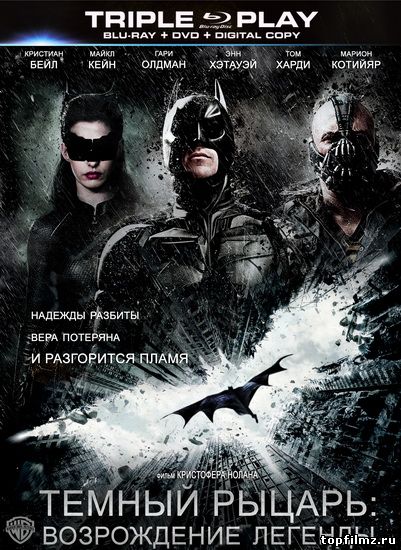 Темный рыцарь: Возрождение легенды / The Dark Knight Rises