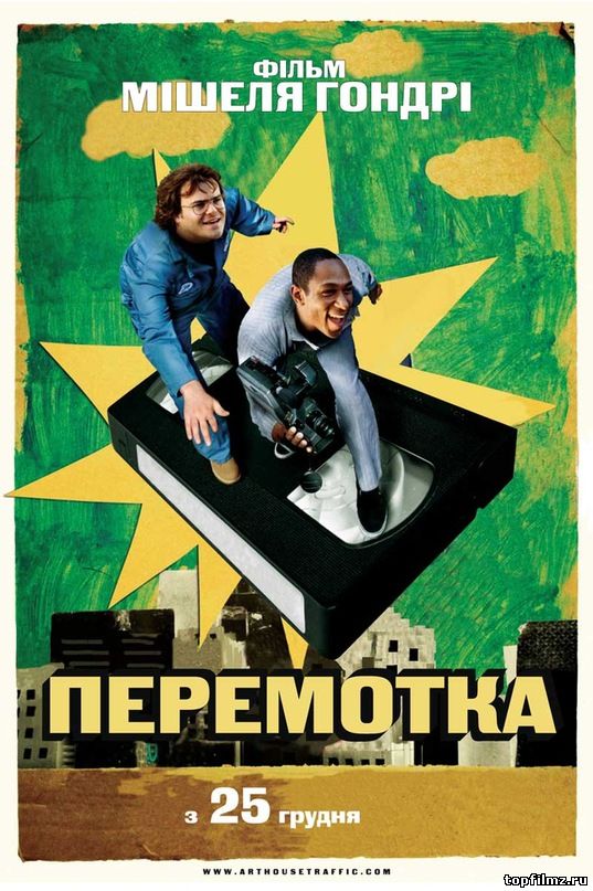  Перемотка скачать торрент