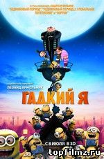 Гадкий Я скачать торрент